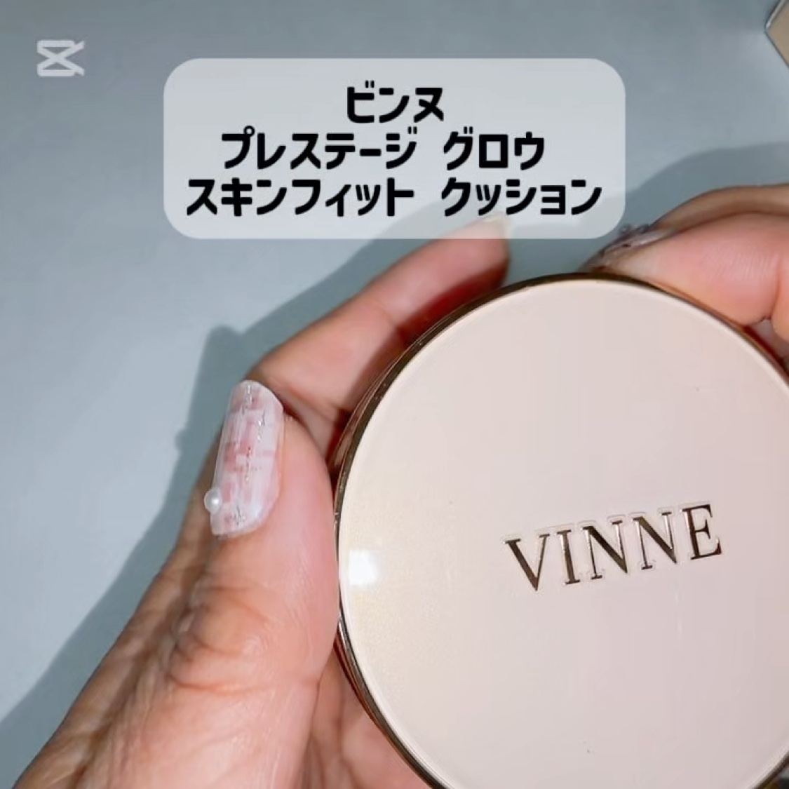 プレステージグロウスキンフィットクッション/VINNE /クッションファンデーションの動画クチコミ1つ目