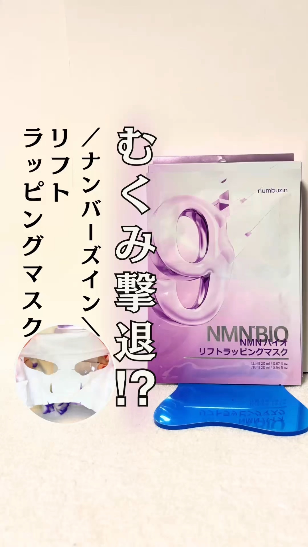 9番 NMNバイオリフトラッピングマスク/numbuzin/シートマスク・パックを使ったクチコミ（1枚目）