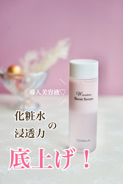 ナチュボーテ ブーストセラム Wエマルジョン/ナチュボーテ/美容液の人気ショート動画