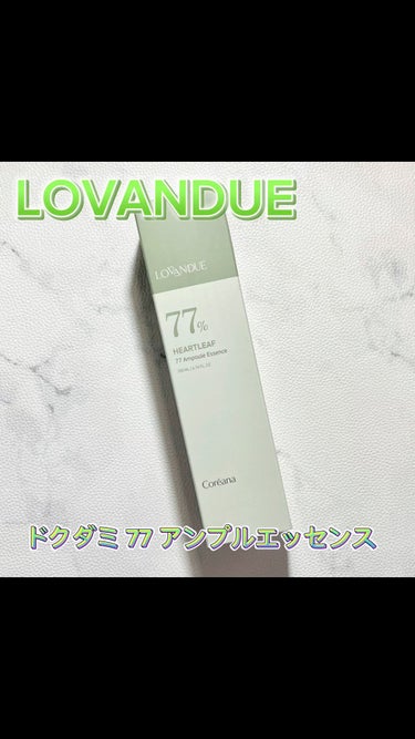 ドクダミ77アンプルエッセンス/LOVANDUE/美容液を使ったクチコミ（1枚目）