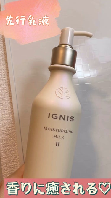 モイスチュアライジング ミルク II/IGNIS/乳液を使ったクチコミ（1枚目）