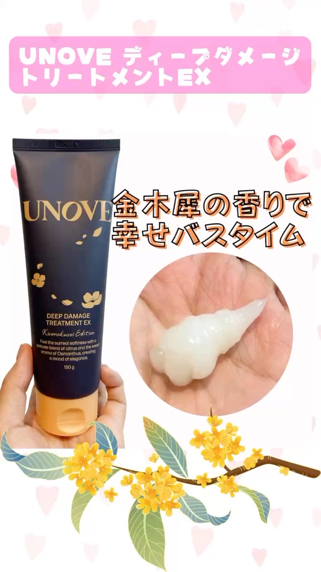ディープダメージトリートメントEX 金木犀エディション 150g/UNOVE/洗い流すヘアトリートメントを使ったクチコミ（1枚目）