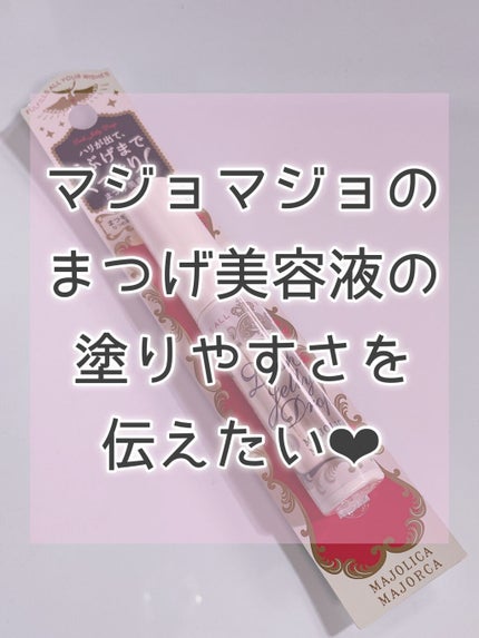 ラッシュジェリードロップ EX/MAJOLICA MAJORCA/まつげ美容液の人気ショート動画