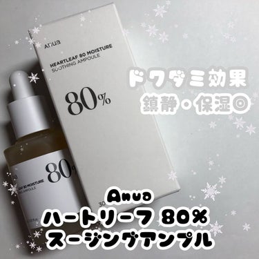 ˚✧₊⁎ANUAの人気スキンケア⁎⁺˳✧༚

こんにちはなこちです。
今回はハートリーフ 80％ スージングアンプルをご紹介します。
〜〜〜〜〜〜〜〜〜〜〜〜〜〜〜〜〜〜〜〜
💗ポイント、特徴💗

🤍人