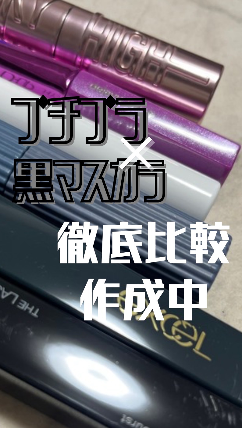 ロング＆カラード ラッシュ/excel/マスカラの人気ショート動画