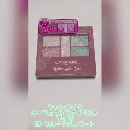 パーフェクトスタイリストアイズ/キャンメイク/アイシャドウパレットの人気ショート動画