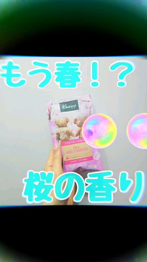 クナイプ バスソルト サクラの香り/クナイプ/無機塩系入浴剤の動画クチコミ1つ目