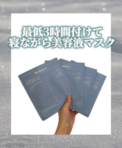 試してみた】ハイドロセラノールリアルディープマスク Biodance 試してみた】ハイドロセラノールリアルディープマスク Biodance