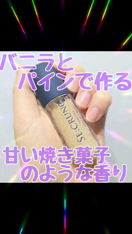 グリッターオイルフレグランス ドリーチェ 015/SE:CRUNO/香水(その他)の人気ショート動画