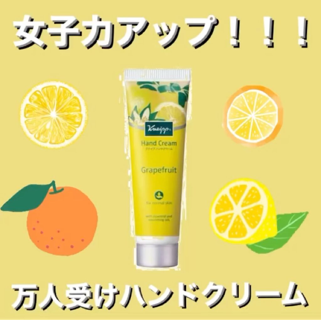 クナイプ ハンドクリーム グレープフルーツの香り/クナイプ/ハンドクリームの動画クチコミ4つ目