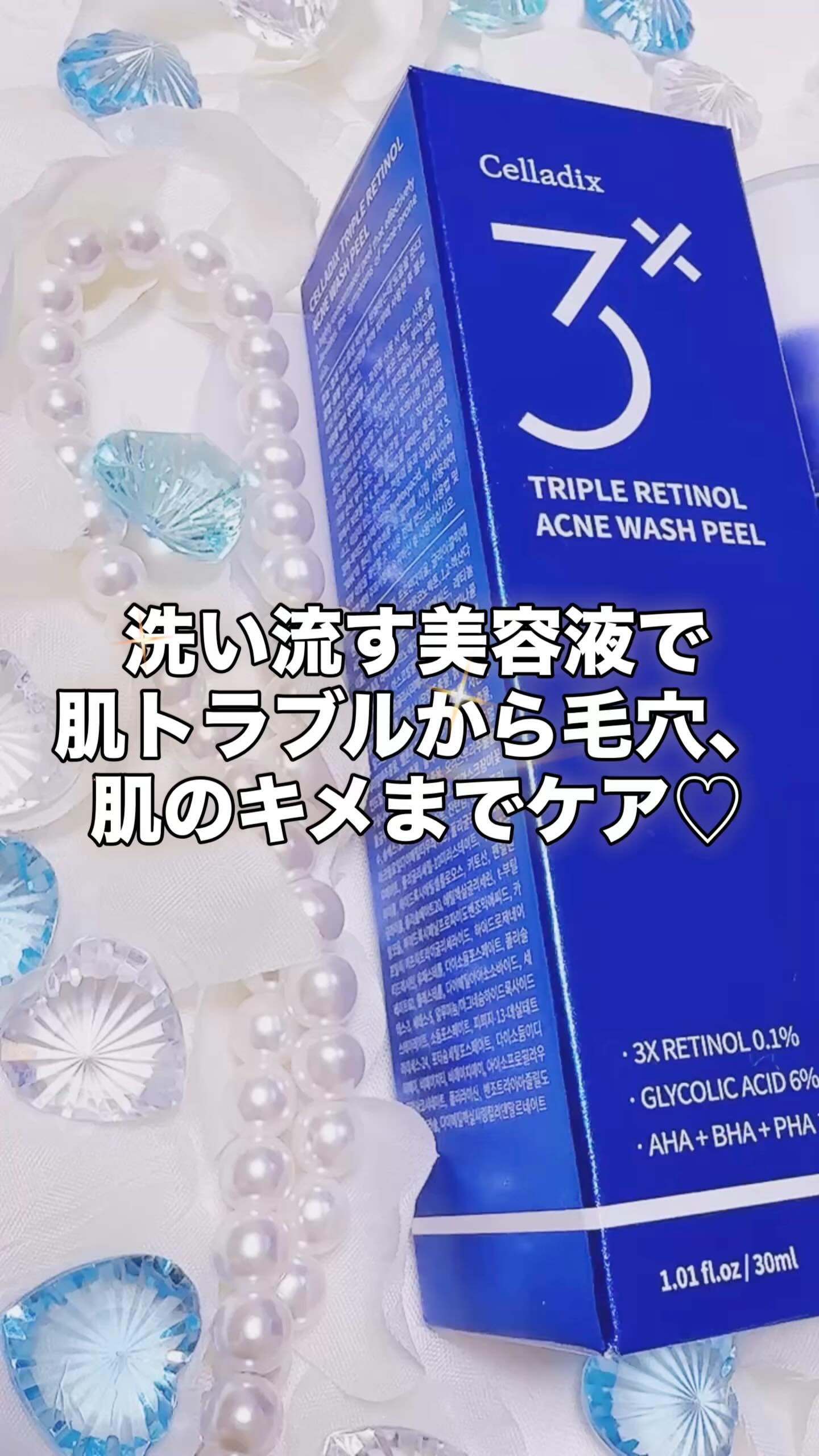 トリプル レチノール ウォッシュピール/Celladix/ピーリングの人気ショート動画