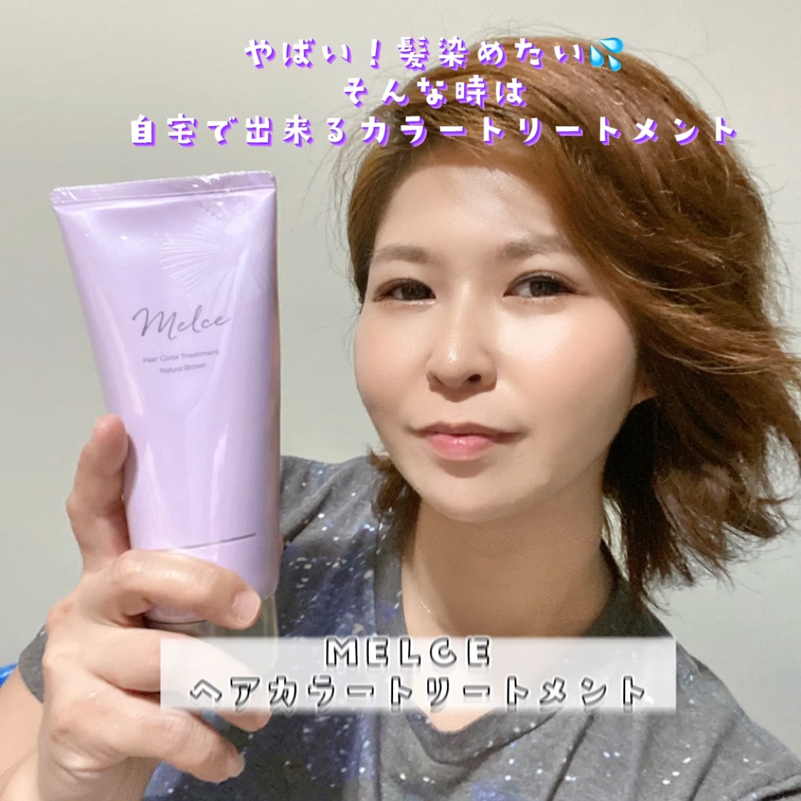 ヘアカラートリートメント/MELCE/ヘアカラーを使ったクチコミ（1枚目）