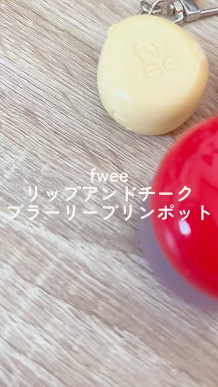 リップアンドチーク ブラーリープリンポット/fwee/口紅の人気ショート動画