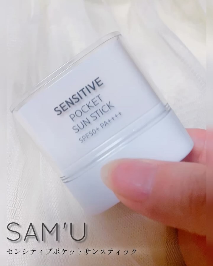 センシティブポケットサンスティック/SAM'U/日焼け止めスティックを使ったクチコミ（1枚目）
