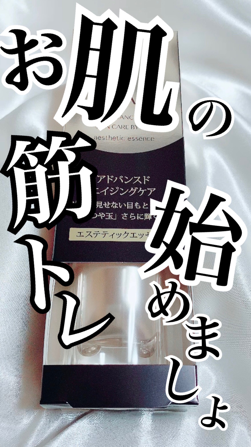エリクシール アドバンスド エステティックエッセンス/エリクシール/美容液の動画クチコミ3つ目