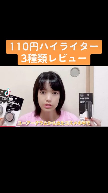 UGT グロウスティック/U R GLAM/スティックハイライトの人気ショート動画