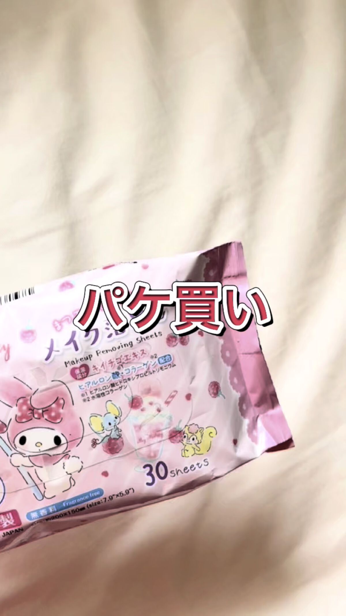 my melody メイク落とし/DAISO/クレンジングシートの動画クチコミ1つ目