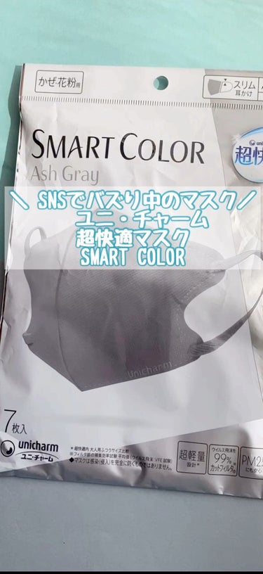 超快適マスク SMART COLOR/ユニ・チャーム/マスクの動画クチコミ3つ目