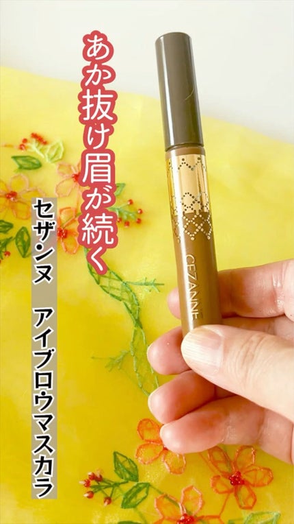 アイブロウマスカラ/CEZANNE/眉マスカラの人気ショート動画