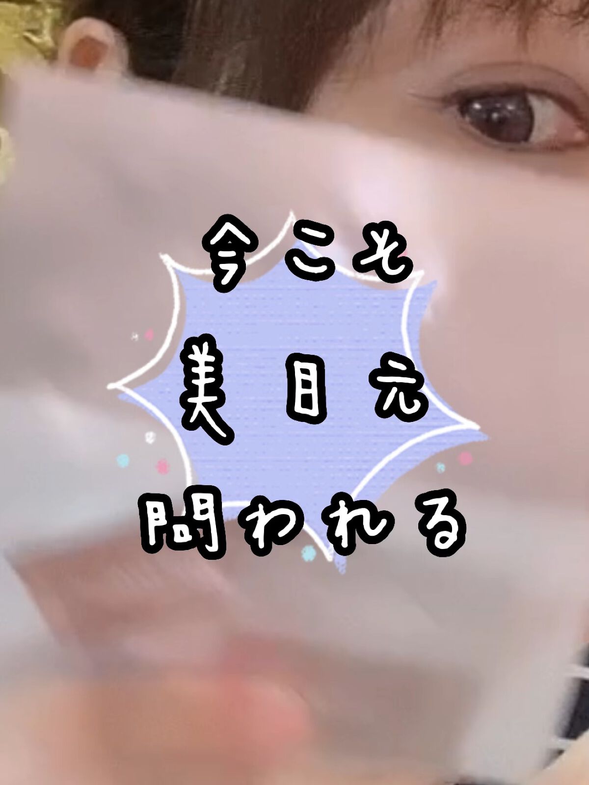  ビューティーアイズ  ルーティンケア クリーム プレミアム/AXXZIA/アイケア・アイクリームの動画クチコミ1つ目