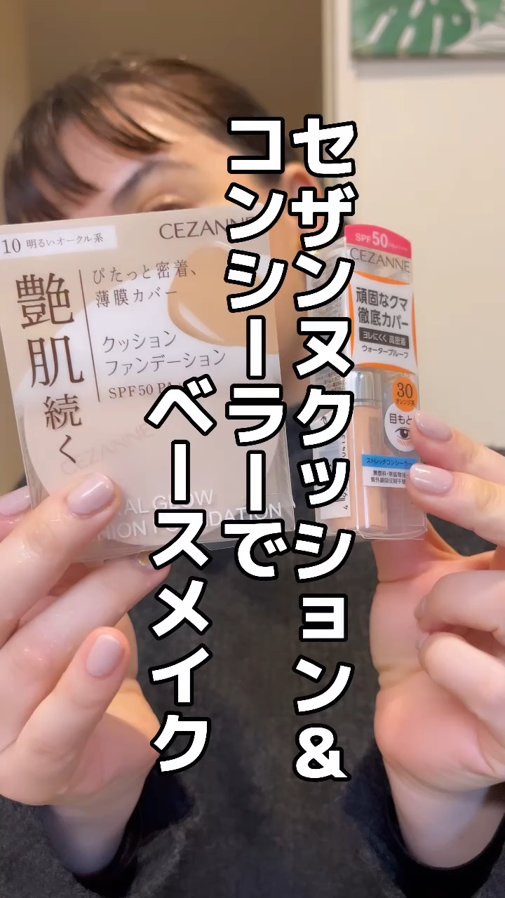 ストレッチコンシーラー/CEZANNE/リキッドコンシーラーの人気ショート動画