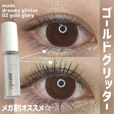 mude MD ドリーミーグリッターのクチコミ「
Qoo10メガ割🇰🇷オススメ✨
派手すぎずナチュ盛りできるグリッター👀♡

マスカラが大ヒッ.....」（1枚目）