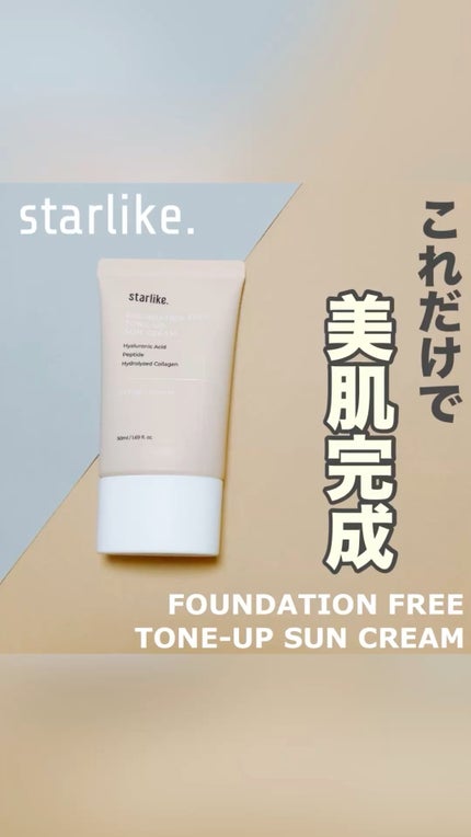 ノーファンデトーンアップ日焼け止め/STARLIKE/日焼け止めクリームの人気ショート動画