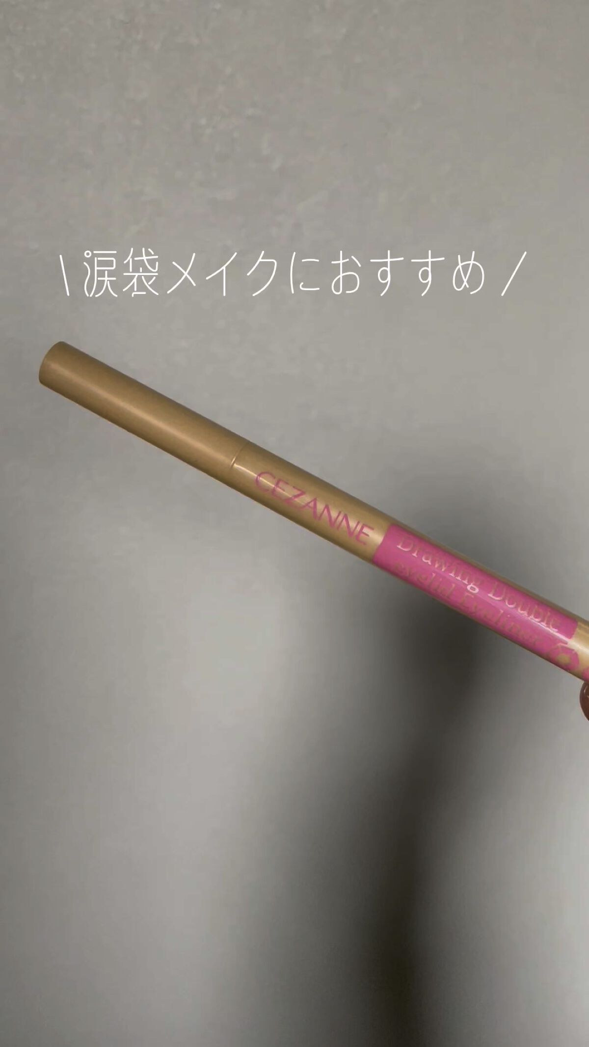 マスカラリムーバー/CEZANNE/ポイントメイクリムーバーの人気ショート動画