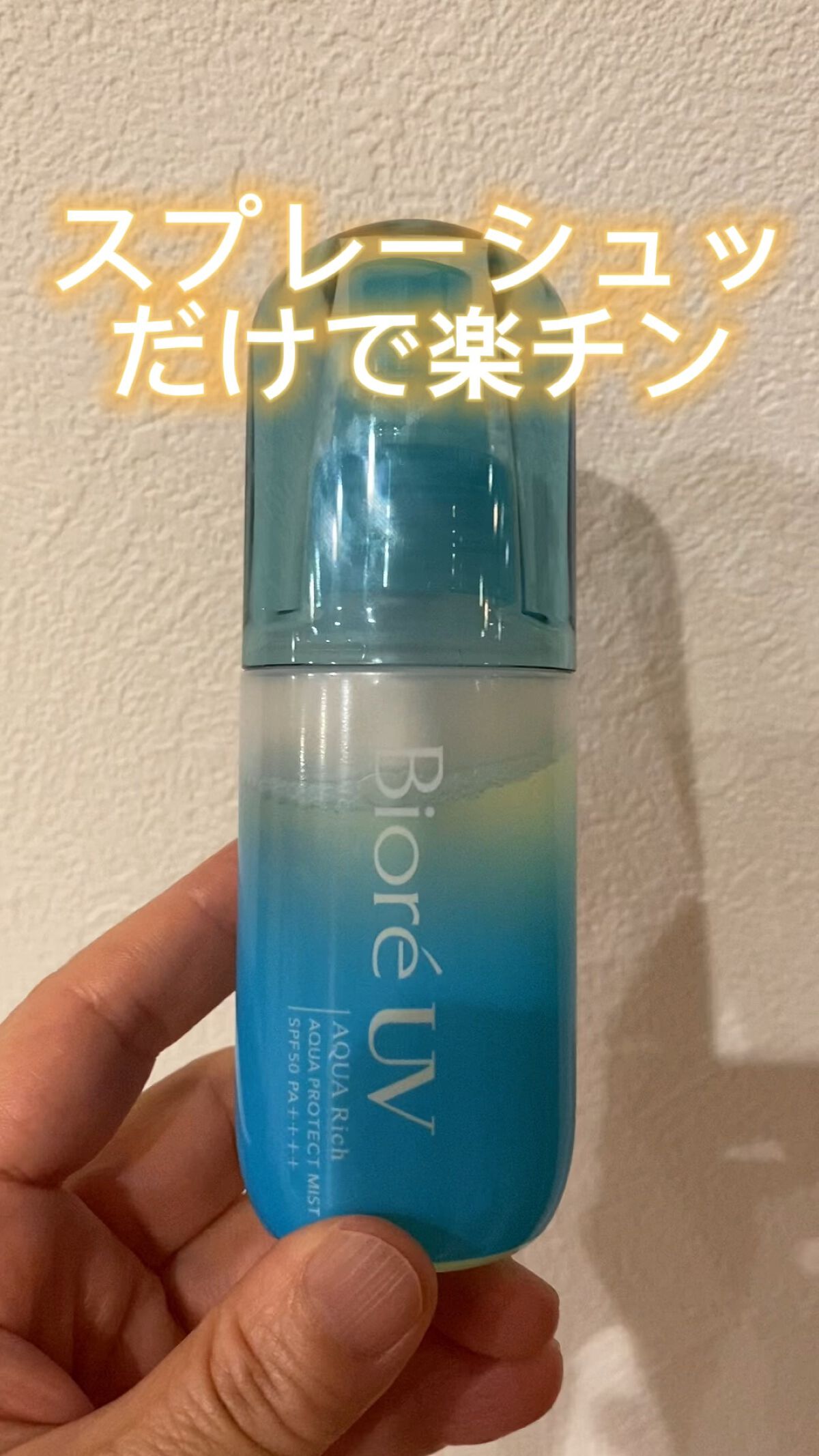 ビオレUV アクアリッチ アクアプロテクトミスト/ビオレ/日焼け止めミスト・スプレーの人気ショート動画