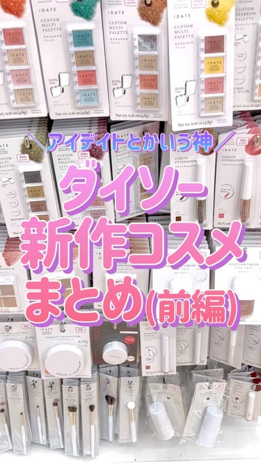 IDATE アイデイト スライドカブキブラシのクチコミ「【2023年秋】ダイソー新コスメまとめ
⁡
⁡
🙏この投稿がいいなと思ったら
     ♥️&.....」（1枚目）