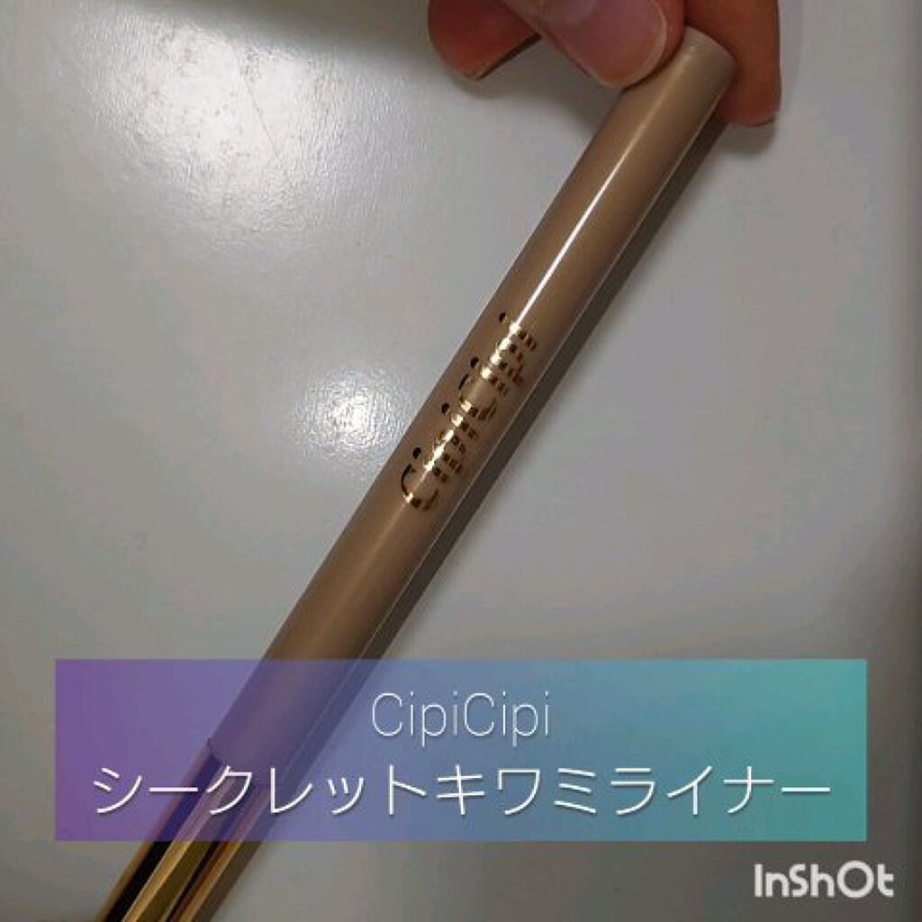シークレットキワミライナー R/CipiCipi/リキッドアイライナーを使ったクチコミ（3枚目）