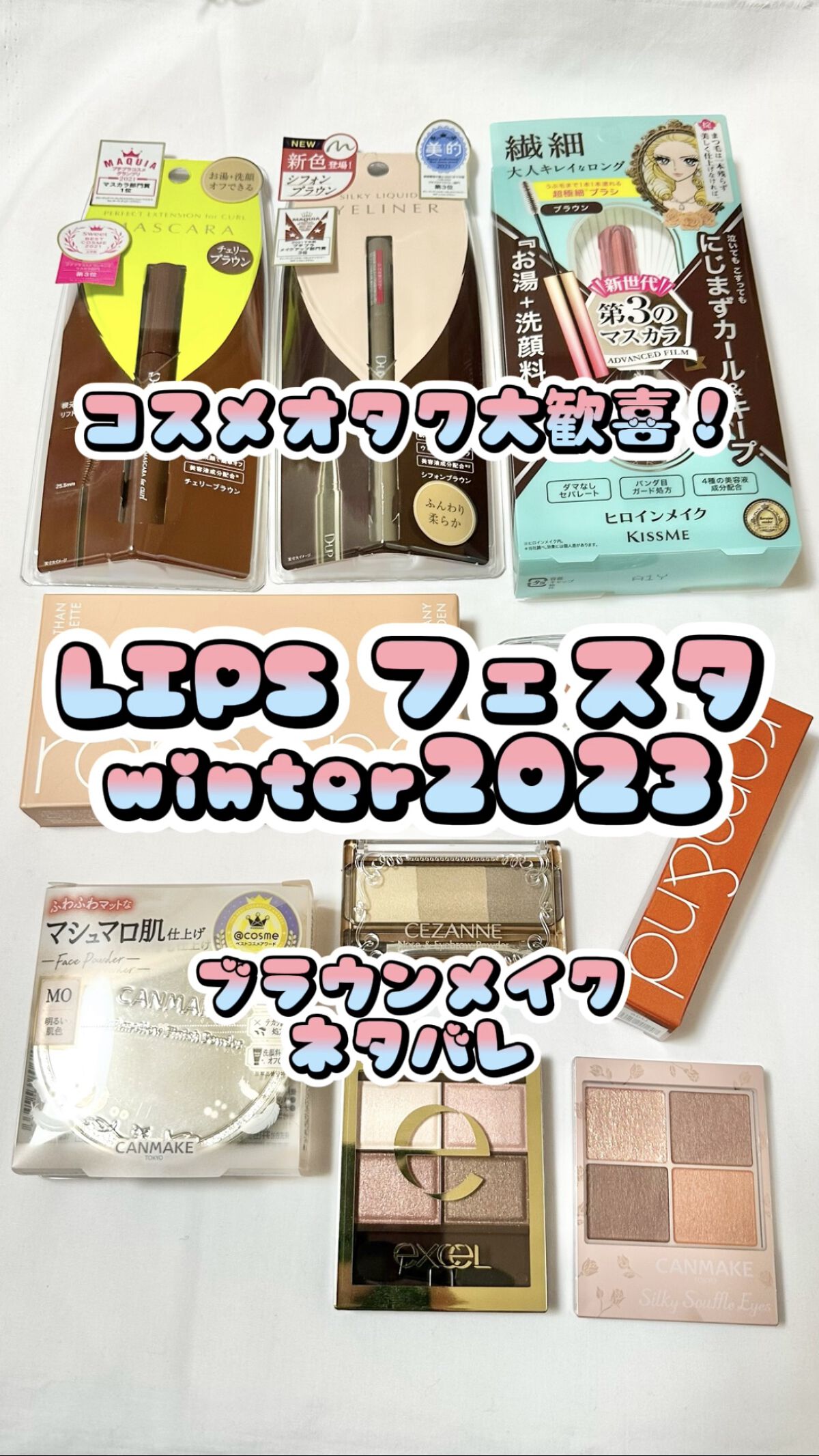 ブラウンメイクセット  LIPSフェスタ Winter 2023/LIPS/メイクアップキットの人気ショート動画