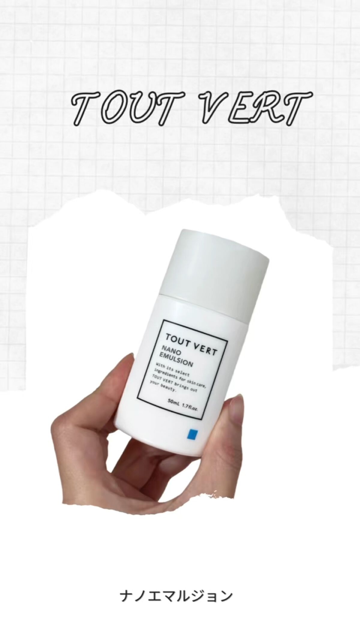 浸透湿潤セラミド１０％★ナノエマルジョン/TOUT VERT/乳液を使ったクチコミ（1枚目）