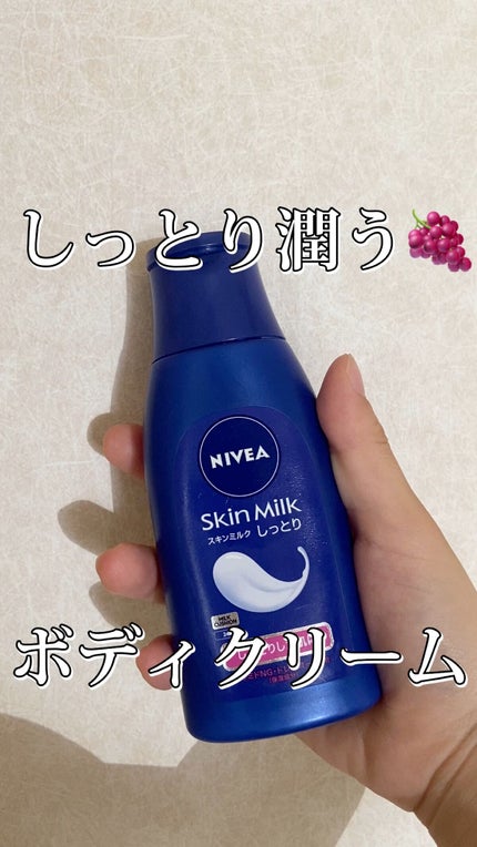 スキンミルク(しっとり)/ニベア/ボディミルクの人気ショート動画