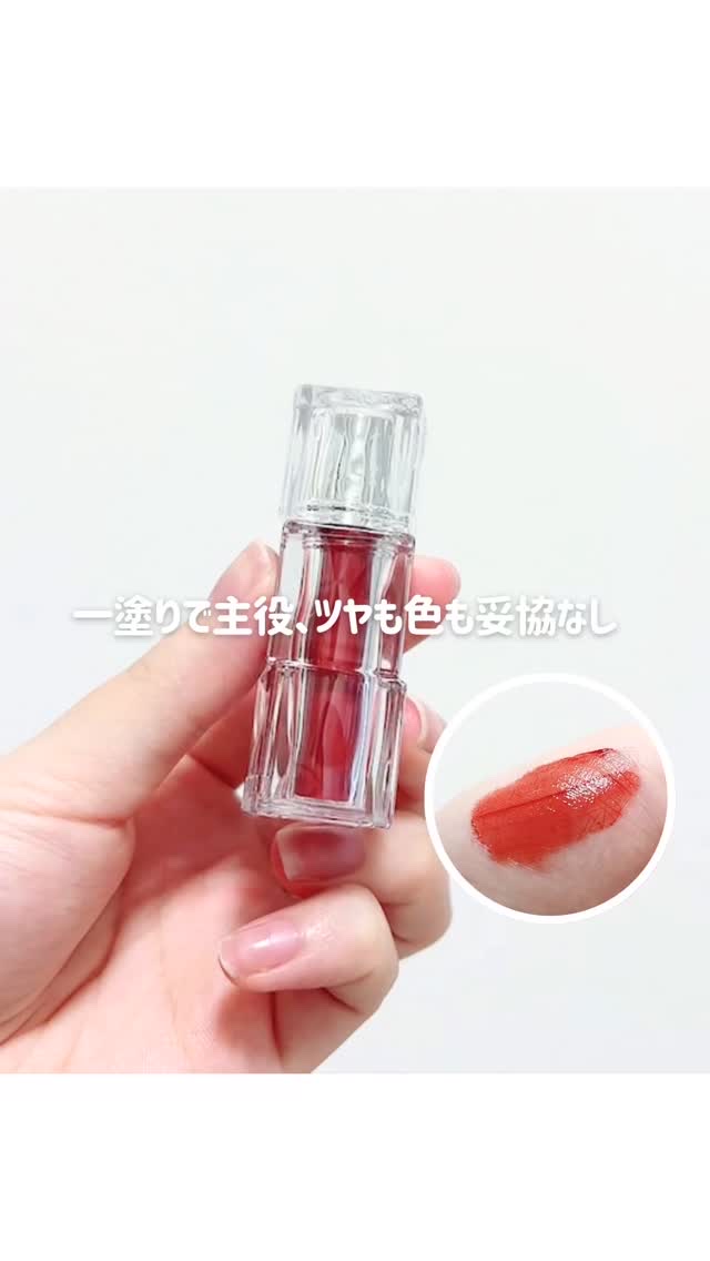 一塗りで主役、ツヤも色も妥協なし

TIRTIR
WATERISM GLOW TINT MINI
07 Cassis Plum

ひと塗りでツヤ感が一気に出るタイプ。ガラスみたいな光り方で、唇が立体的に見える。発色はかなり強めで、チップで見