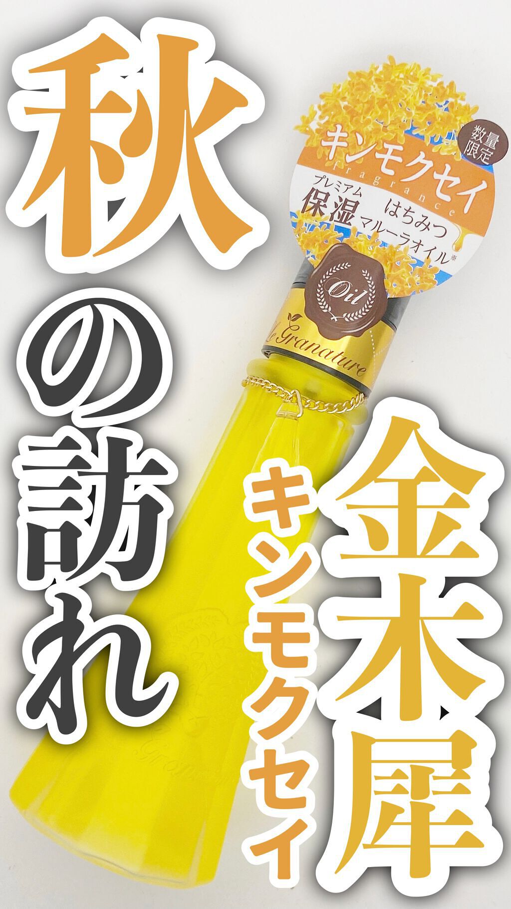 グラナチュレ の香り キンモクセイ ヘアオイル 金木犀 ル - 6