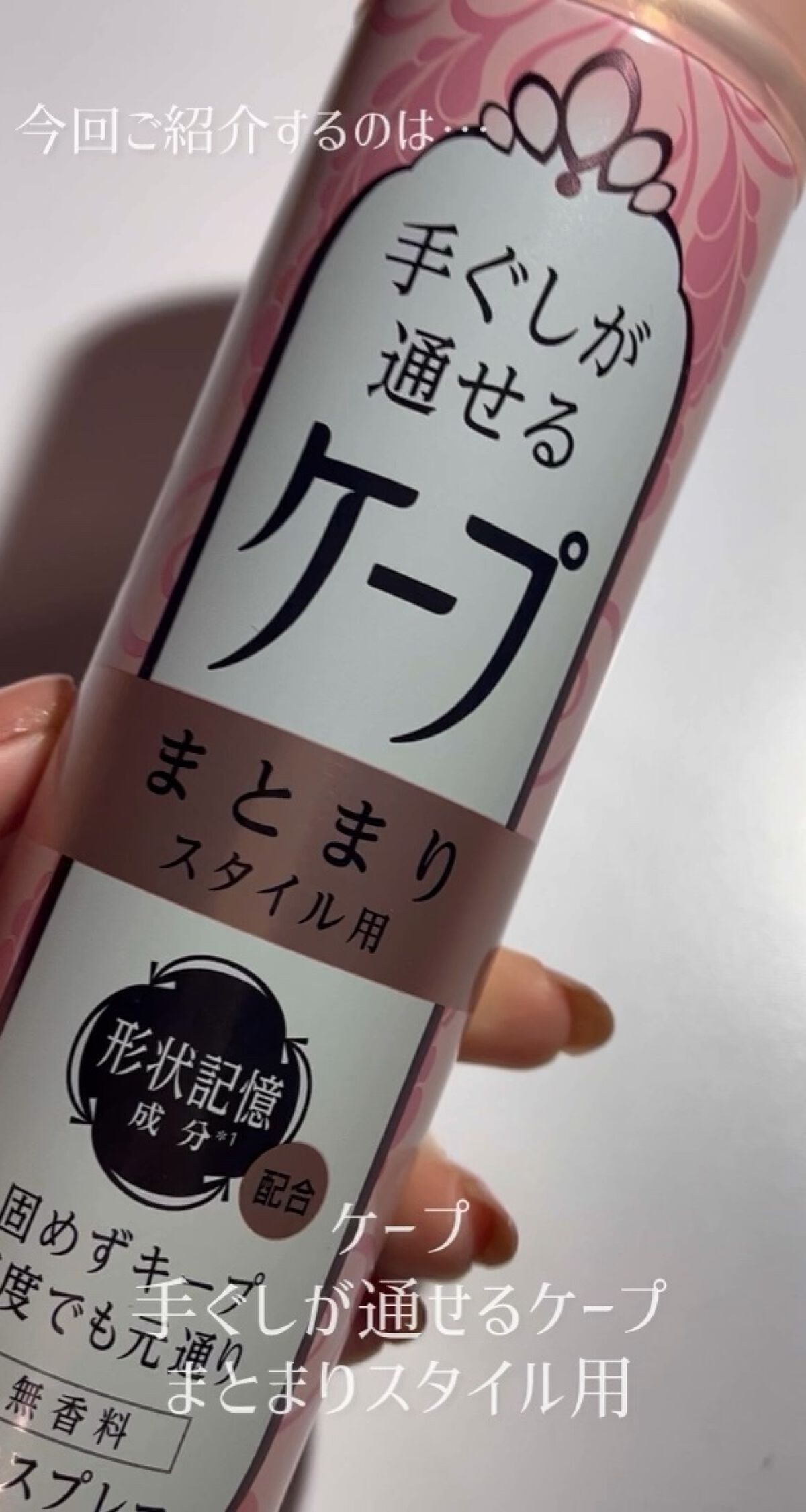 手ぐしが通せるケープ まとまりスタイル用 無香料/ケープ/ヘアスプレーを使ったクチコミ（1枚目）