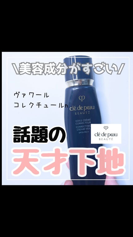 ヴォワールコレクチュールn/クレ・ド・ポー ボーテ/化粧下地の人気ショート動画