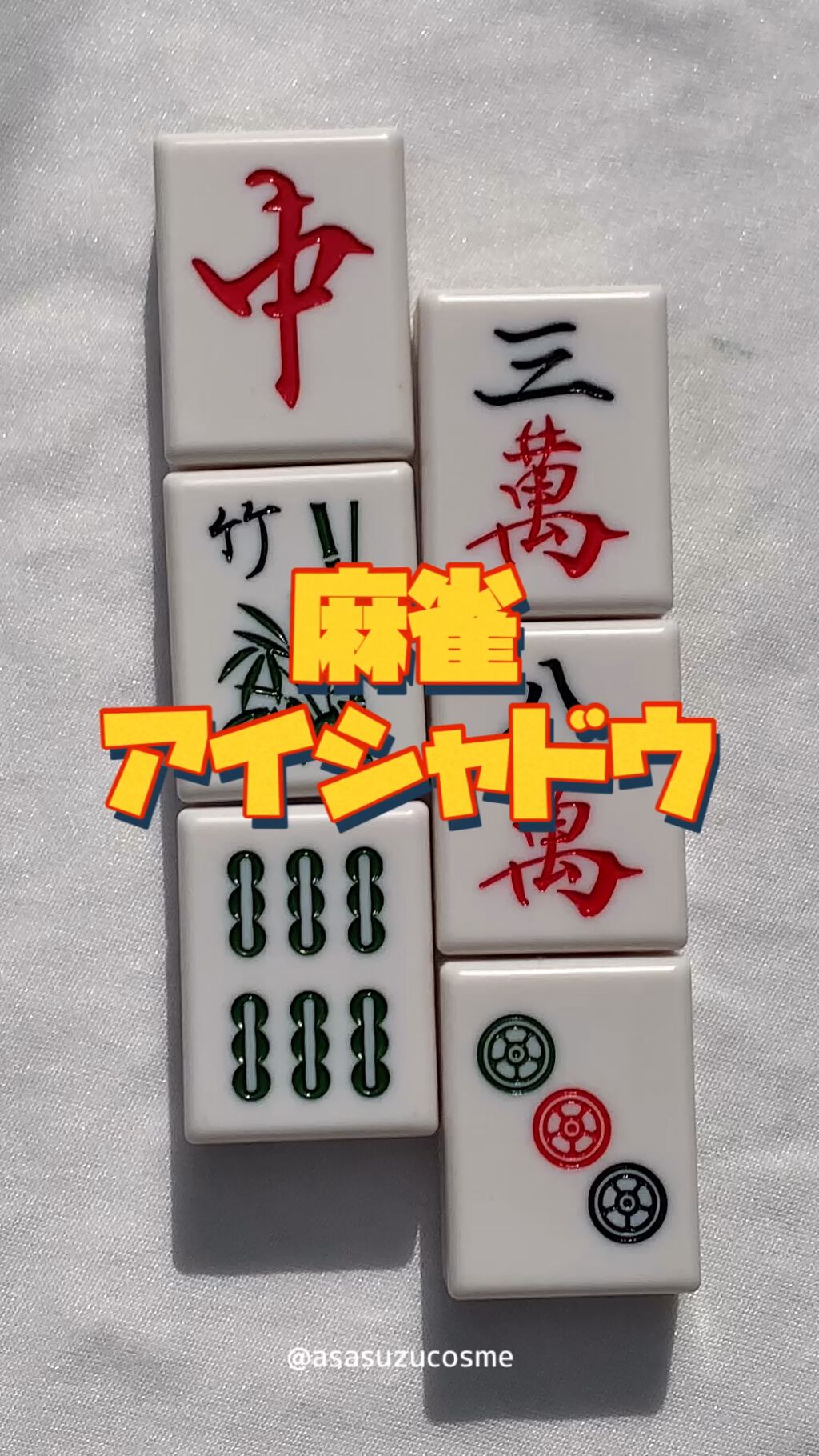 麻雀アイシャドウ/和粧/単色アイシャドウの動画クチコミ5つ目