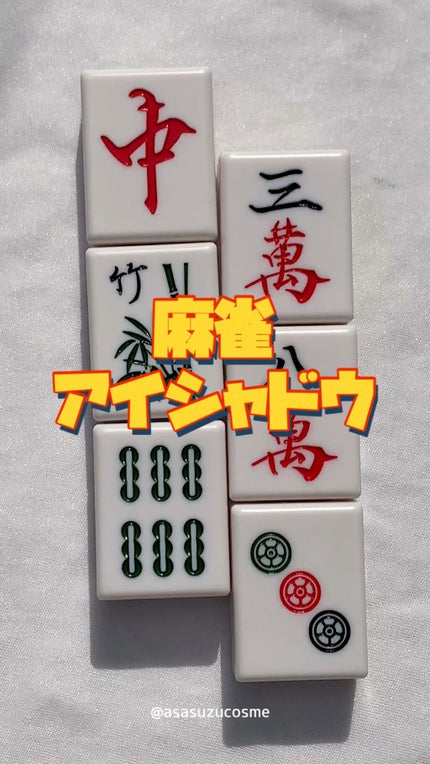 麻雀アイシャドウ/和粧/単色アイシャドウの人気ショート動画