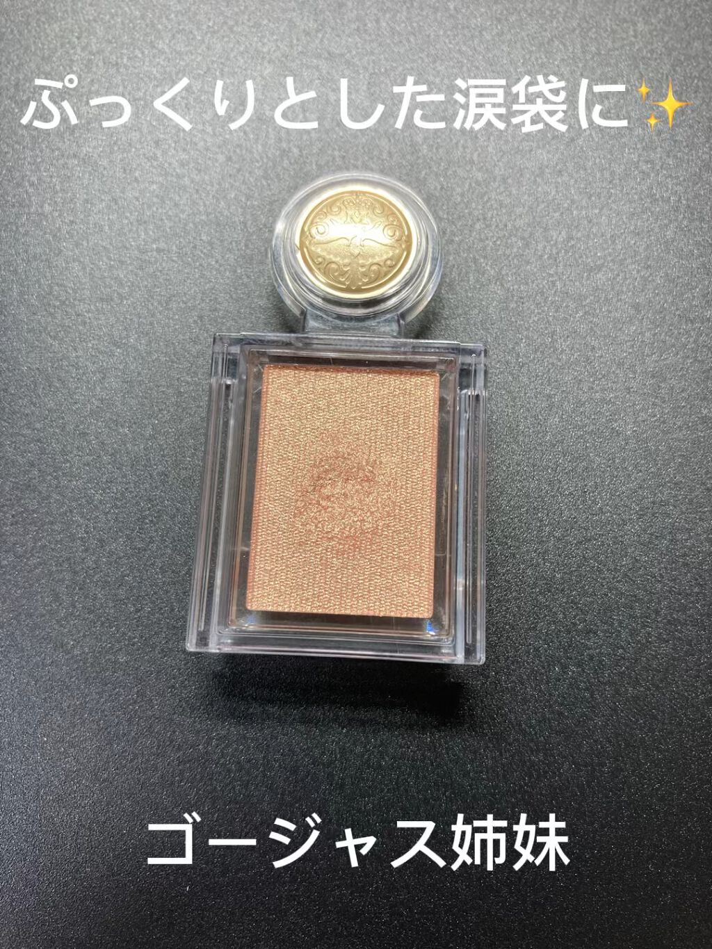 シャドーカスタマイズ/MAJOLICA MAJORCA/単色アイシャドウを使ったクチコミ（1枚目）