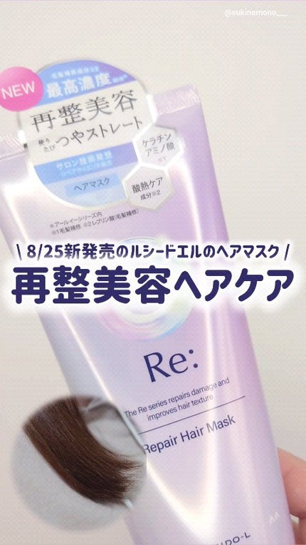 アールイー リペアヘアマスク/ルシードエル/ヘアマスク・ヘアパックの人気ショート動画