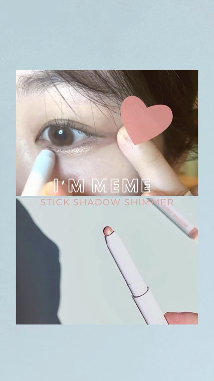 アイムスティックシャドウシマー/i’m meme/スティックアイシャドウの人気ショート動画