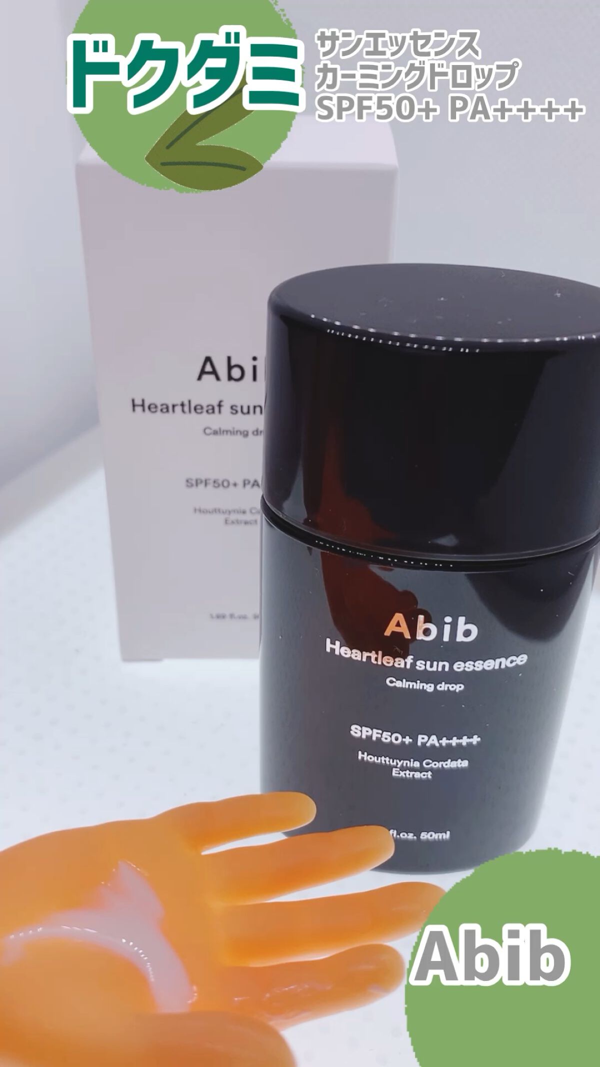 ドクダミサンエッセンスカーミングドロップ/Abib /日焼け止めミルクの動画クチコミ1つ目