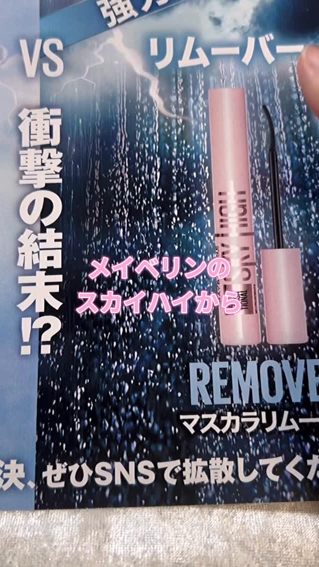 スカイハイ リムーバー/MAYBELLINE NEW YORK/ポイントメイクリムーバーの人気ショート動画