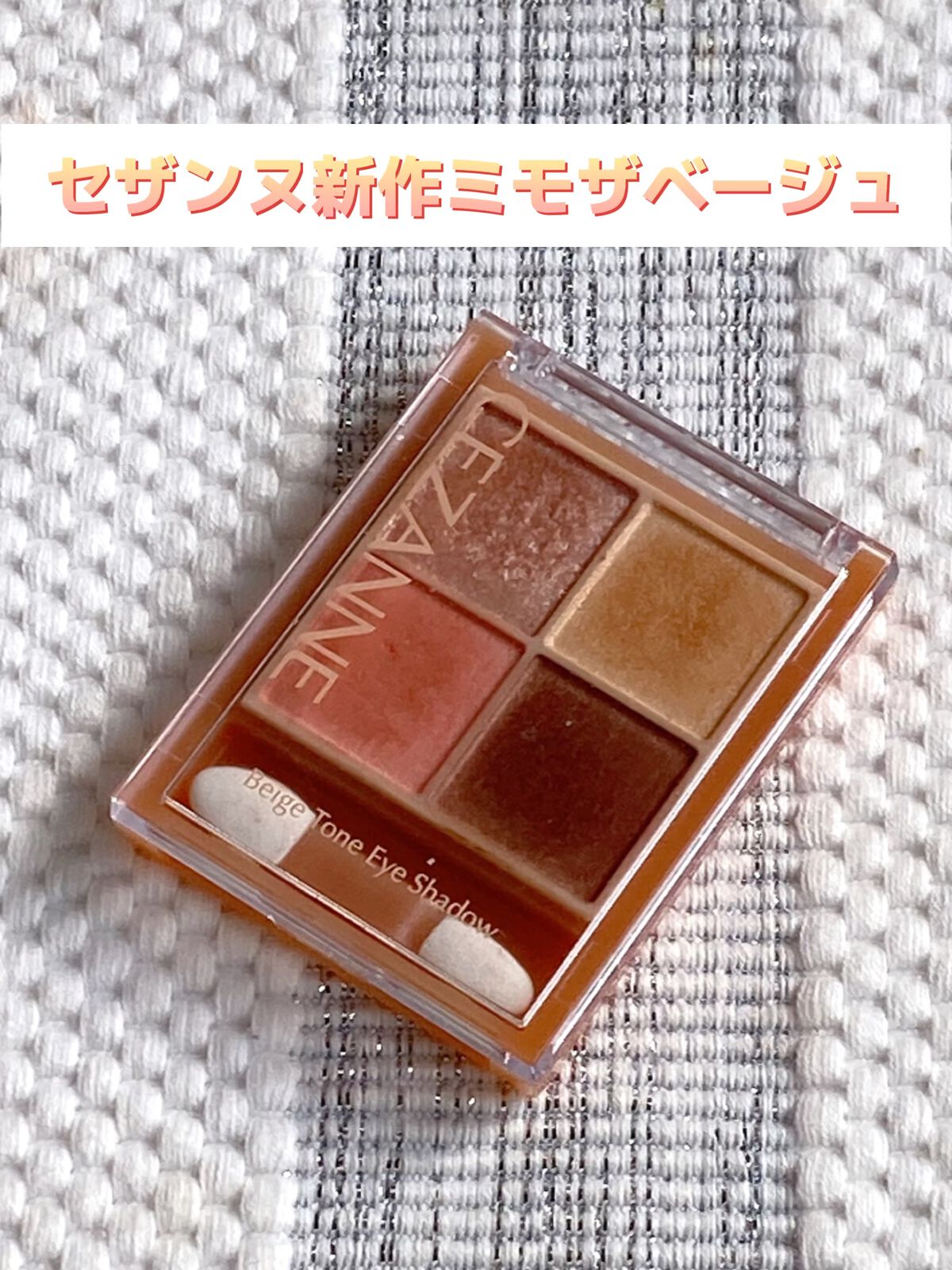 ベージュトーンアイシャドウ/CEZANNE/アイシャドウパレットを使ったクチコミ（1枚目）