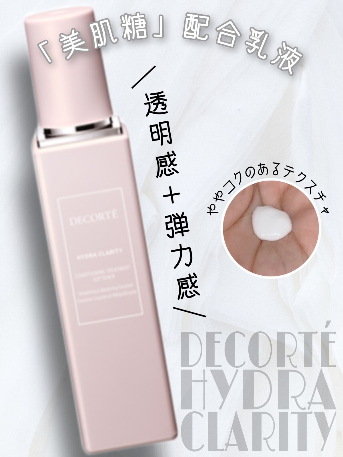 イドラクラリティ　コンディショニング トリートメント ソフナー/DECORTÉ/乳液の人気ショート動画