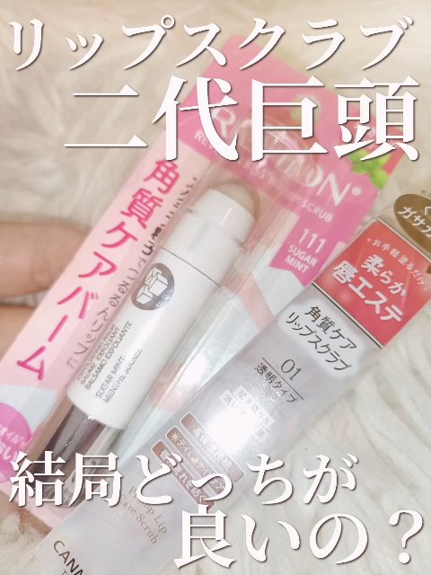 レブロン キス シュガー スクラブ/REVLON/リップスクラブを使ったクチコミ（1枚目）