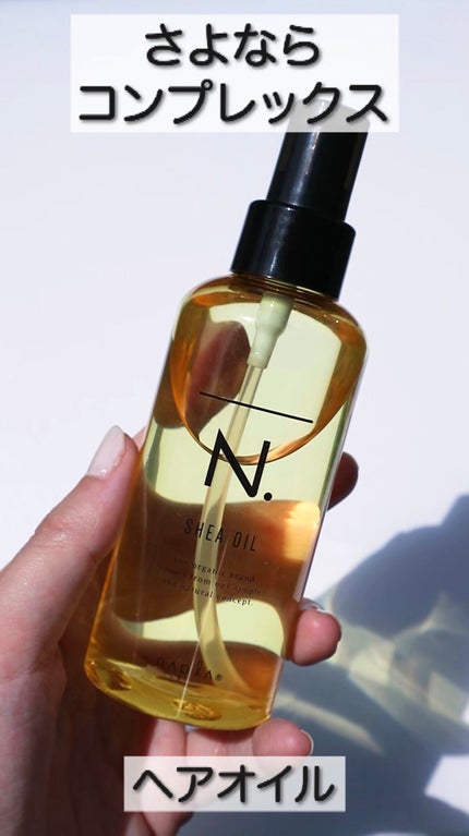 N. シアオイル/N./ヘアオイルの人気ショート動画