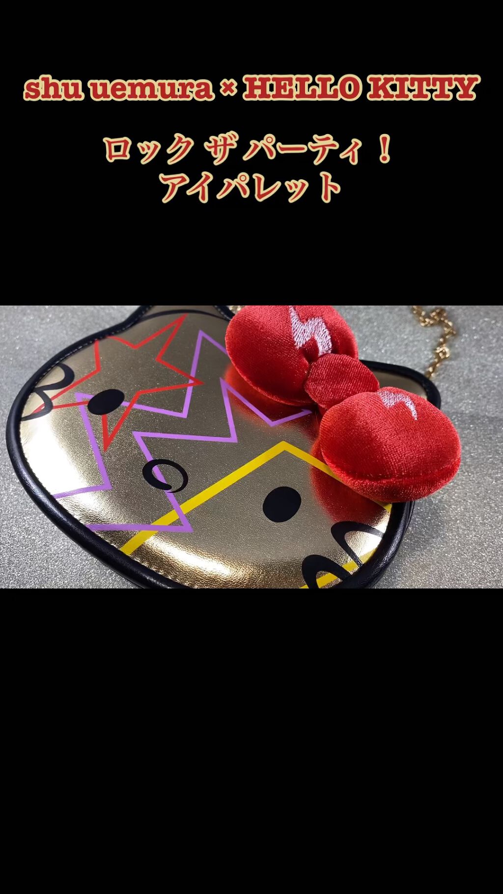 試してみた】ロックザパーティ アイパレット shu uemuraの人気色